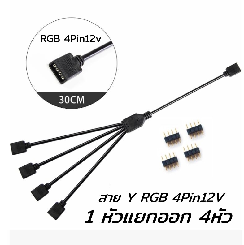 Splitter Cable/สาย Y 1 to 4 แยกไฟ RGB หรือพัดลมRGB 4pin12V