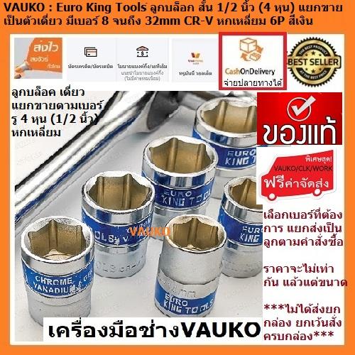 VAUKO : Euro King Tools ลูกบล็อก สั้น 1/2 นิ้ว (4 หุน) แยกขายเดี่ยว ตามเบอร์ ตั้งแต่ 8 จนถึง 32mm CR-V สีเงิน จำนวน 1 ลูก