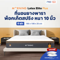 Morning Sleep ที่นอนยางพาราแท้ เสริมพ็อกเก็ตสปริง 2in1 ได้ทั้งรอบรับสรีระ ได้ทั้งความนุ่มเด้ง รุ่น Latex Elite