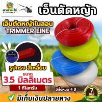เอ็นตัดหญ้าไนลอน TAKA เอ็นตัดหญ้า สี่หลี่ยม ขนาด 3 มม. 3.5 มม. 4 มม. น้ำหนัก 1 กิโลกรัม อ็นหนาอย่างดี เอ็นตัดหญ้า รับประกัน 7 วัน นาสวนไร่