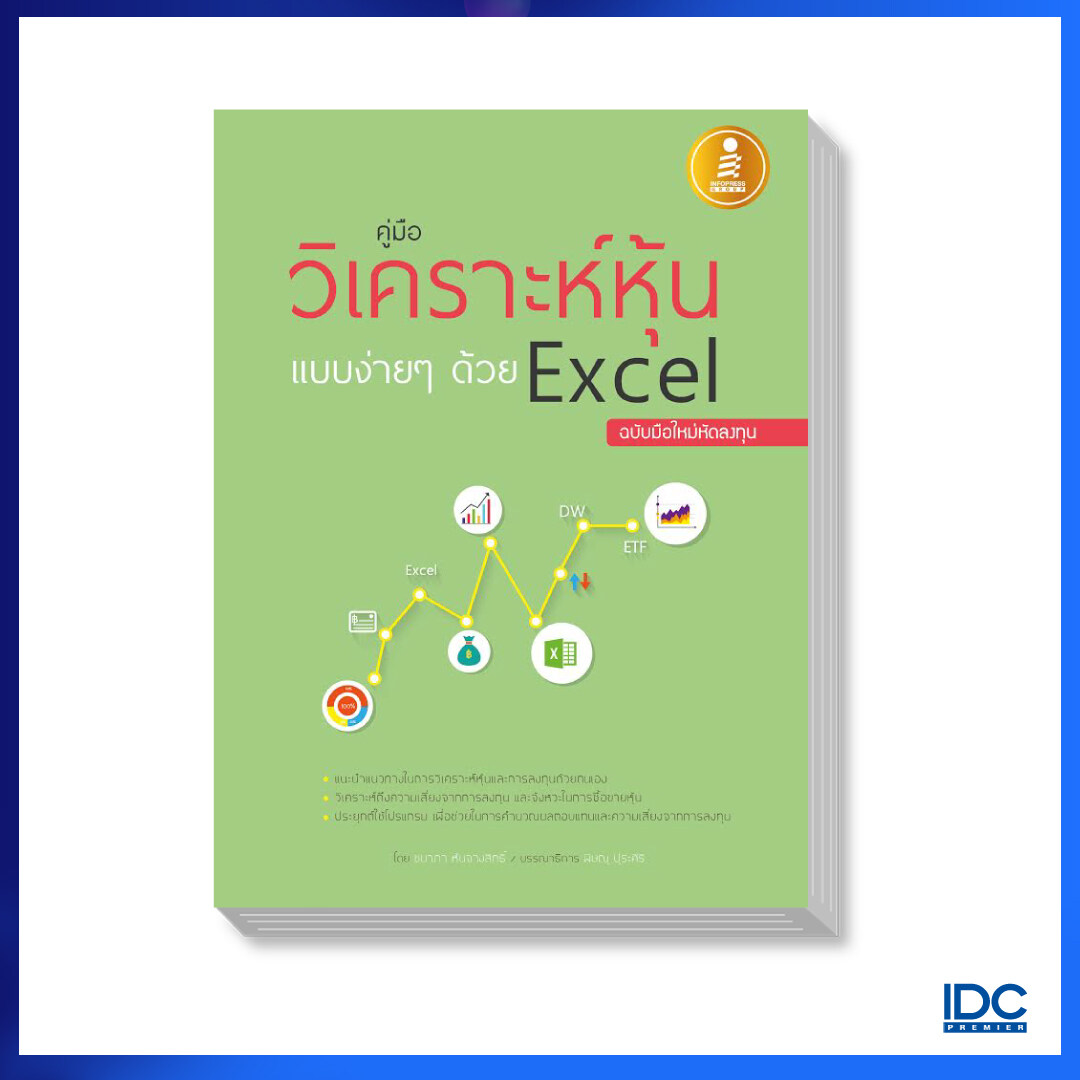 หนังสือ คู่มือวิเคราะห์หุ้นแบบง่ายๆด้วย Excel ฉบับมือใหม่หัดลงทุน