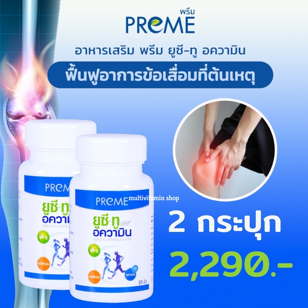 PREME พรีม ยูซี-ทู พลัส อความิน คอลลาเจนบํารุงกระดูก อาหารเสริมกระดูก อาหารเสริมบํารุงกระดูก อาหารเสริมเข่า อาหารเสริมข้อ 30 เม็ด 2 กระปุก ราคา 2,290 บาท*ส่งฟรี