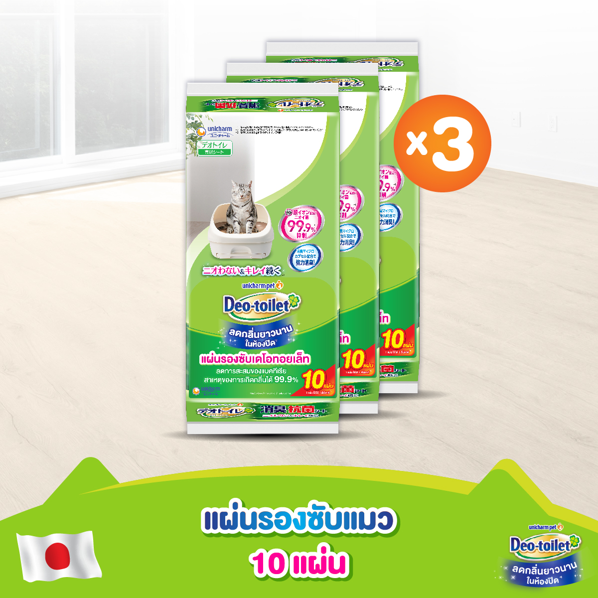 อาหารและอุปกรณ์สัตว์เลี้ยง Unicharm Pet Deo-toilet เดโอทอยเล็ท ชีท แผ่นรองซับแมวลดกลิ่น 10 แผ่น x3 แพ็ค ห้องน้ำแมวเก็บกลิ่น