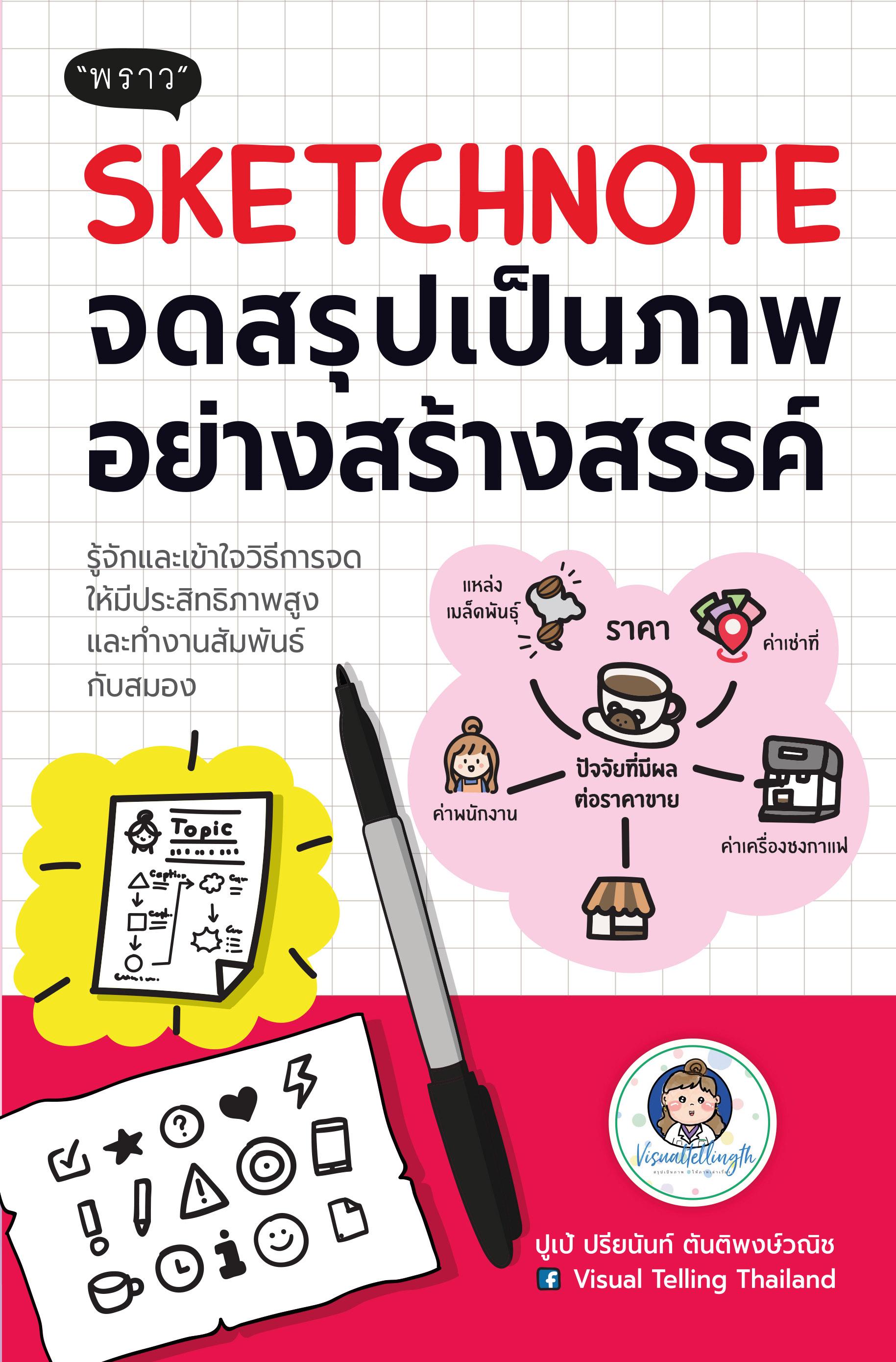 (แถมปกฟรี!)  จดสรุปเป็นภาพอย่างสร้างสรรค์