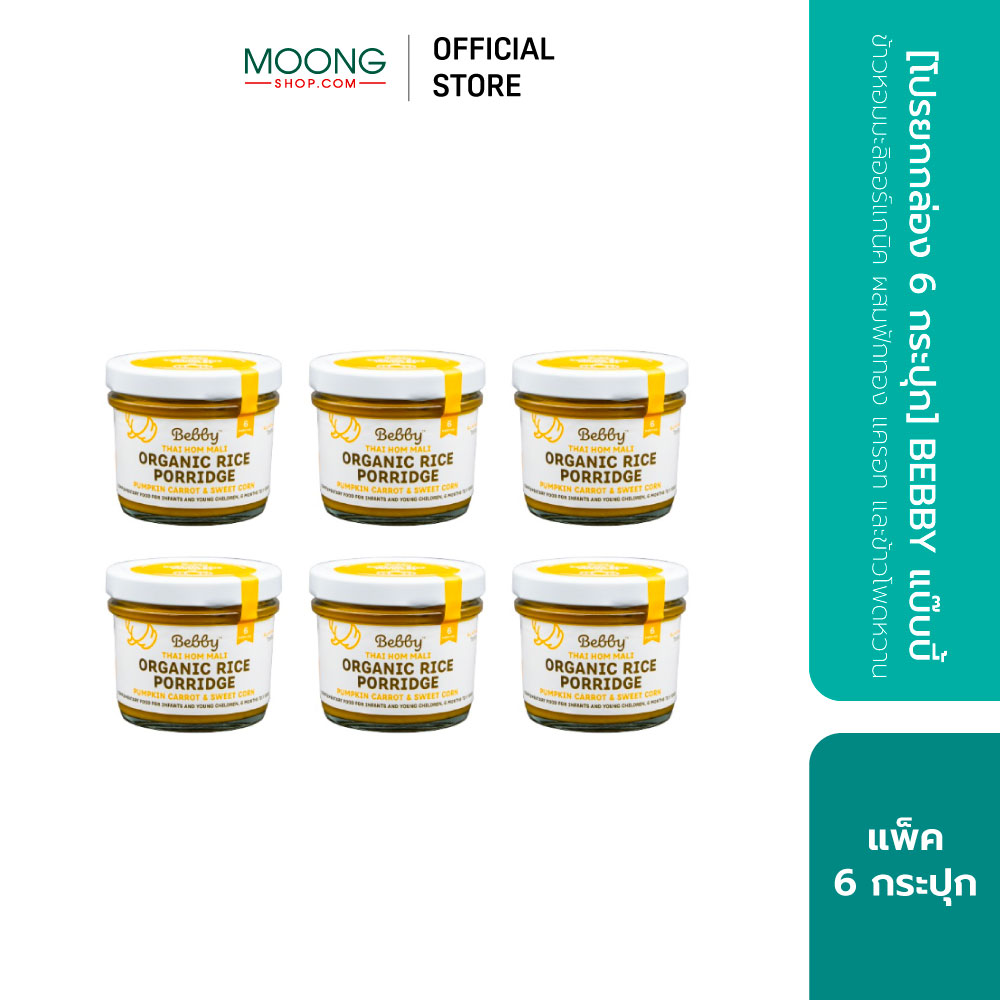 [โปรยกกล่อง 6 กระปุก] BEBBY แบ๊บบี้ ข้าวหอมมะลิออร์แกนิค ผสมฟักทอง แครอท และข้าวโพดหวาน