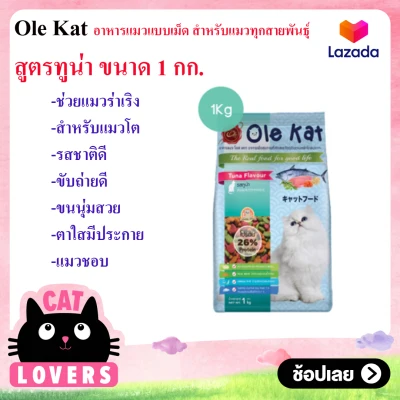 Ole Kat 3 Shape รสทูน่า 1 KG อาหารเม็ดสำหรับแมวอายุ 1 ปีขึ้นไป