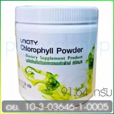 Unicity Chlorophyll Powder คลอโรฟิวส์ พาวเดอร์ ยูนิซิตี้ ขนาด 91.64 กรัม 1 กระปุก