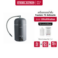 STIEBEL ELTRON เครื่องกรองน้ำดื่ม รุ่น FOUNTAIN 7S ระบบ Ultrafiltration (UF) 7 ขั้นตอนใน 1 ไส้กรอง ติดตั้งง่าย ไม่ใช้ไฟฟ้า