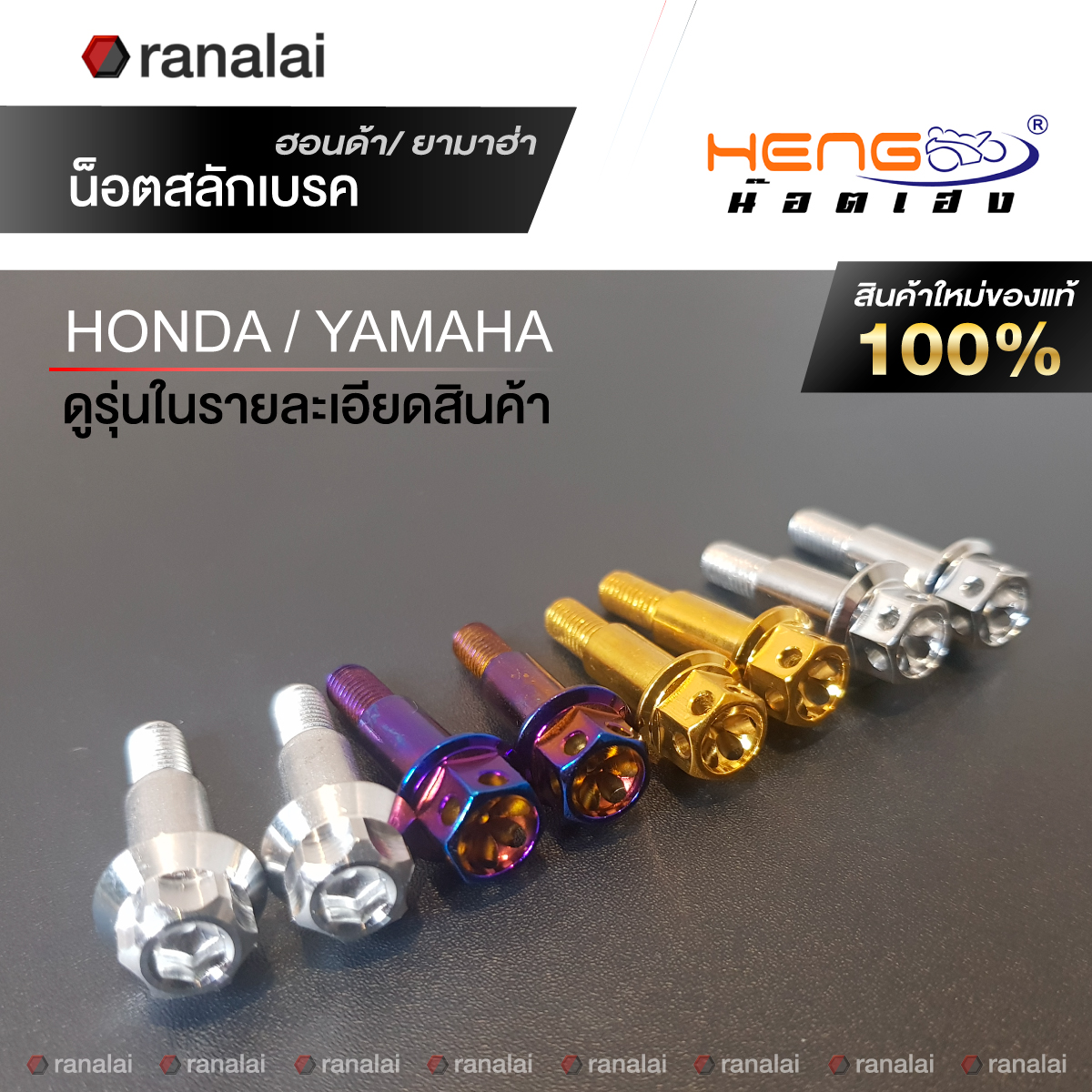 สลักเบรค Honda, Yamaha น็อตยึดก้านมือเบรค WAVE110i, 125i, DREAM, PCX, Zoomer, NMAX, XMAX น็อตสแตนเลส Heng เฮงสกรู ราคา 119 บาท*ส่งฟรี