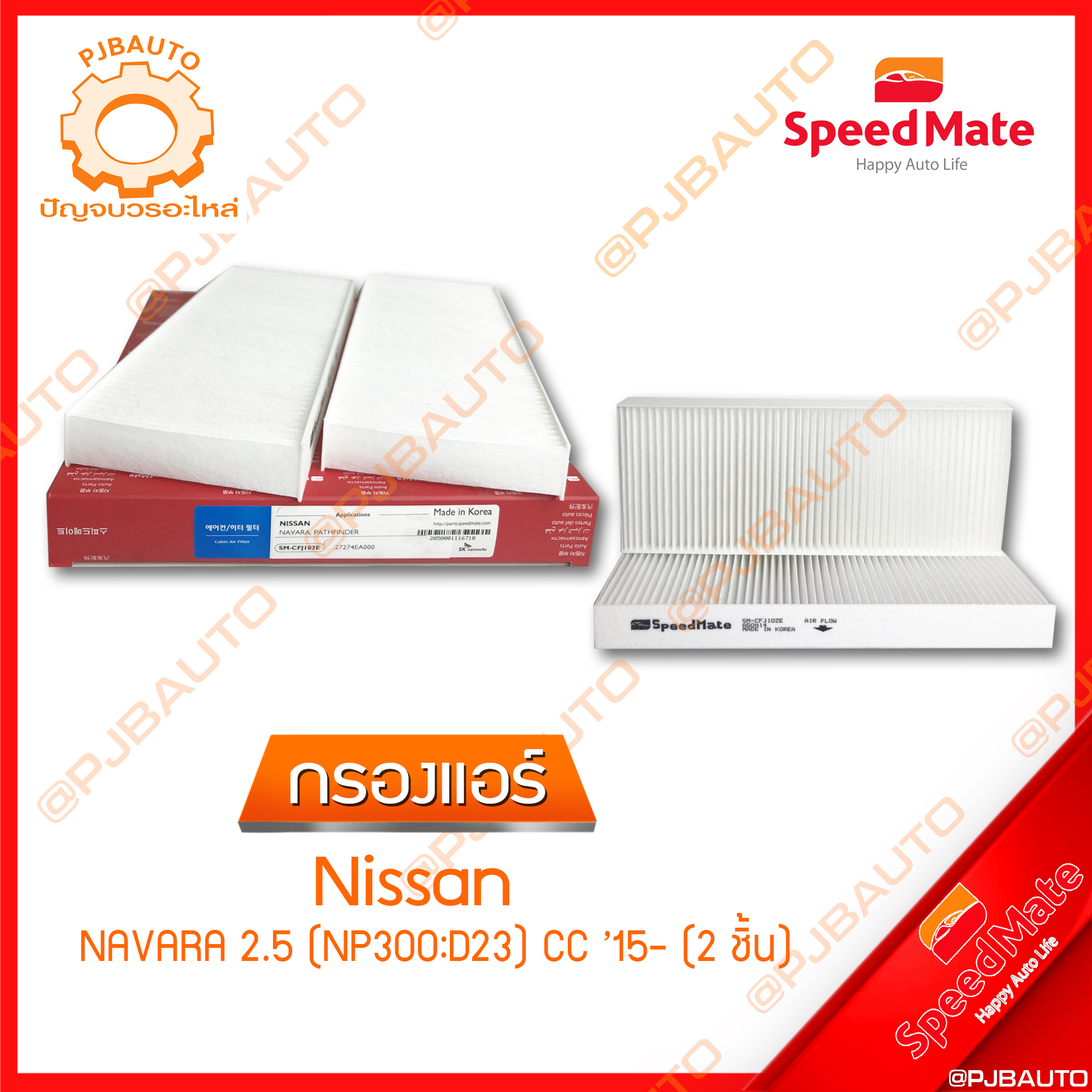 SPEEDMATE กรองแอร์ NISSAN NAVARA 2.5 (NP300 : D23) CC ปี 20515 (2ชิ้น) ราคา 210 บาท*ส่งฟรี