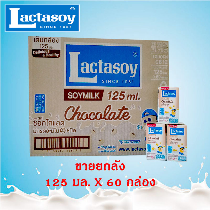 นมกล่อง Lactasoy แลคตาซอย น้ำนมถั่วเหลือง ช็อตโกแลต 125 มล.  ขายยกลัง