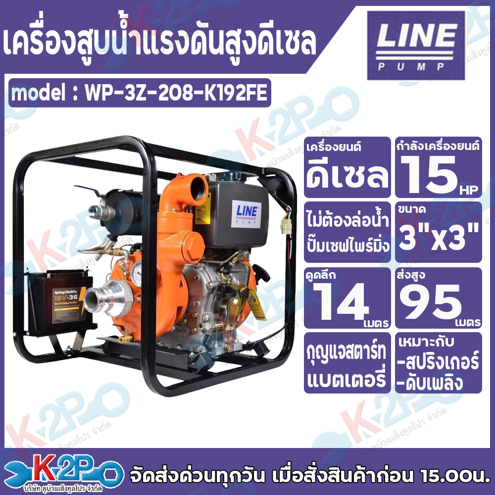 Line pump เครื่องสูบน้ำแรงดันสูงดีเซล เครื่องยนต์ดีเซล รุ่น WP-3Z-208-K192FE ขนาด 3นิ้วx3นิ้ว 15HP ดูดลึก 14 เมตร ส่งสูง 95เมตร กุญแจสตาร์ทแบตเตอรี่ เหมาะสำหรับ สปริงเกอร์ ดับเพลิง ราคา 35,000 บาท*ส่งฟรี