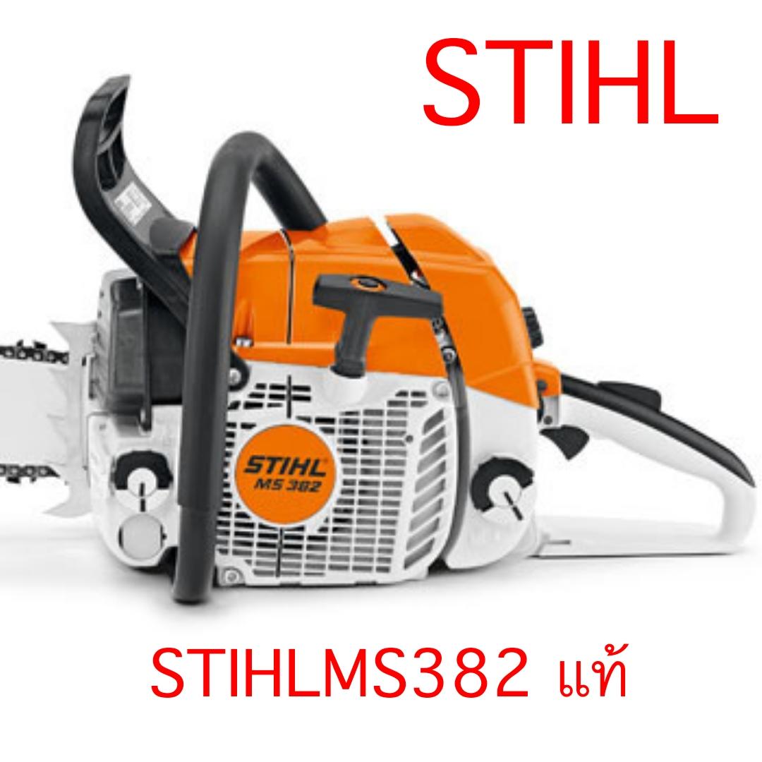 เลื่อยยนต์ STIHL MS382 แท้ มาพร้อมบาร์โซ่ 25 นิ้ว