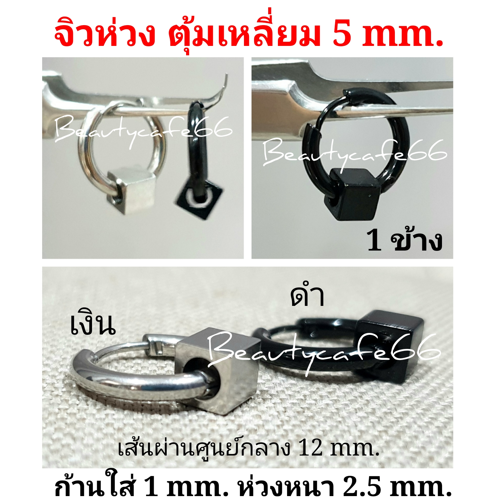 HT05 จิวหู ต่างหูห่วง สแตนเลส Stainless หนา 2.5 mm. มีตุ้มเลสเหลี่ยม 5 mm. สีดำ สีเงิน 1 ข้าง