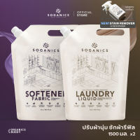 [แพ็คคู่] SOGANICS Laundry Liquid & Fabric Softener Refill น้ำยาซักผ้า & น้ำยาปรับผ้านุ่ม แบบรีฟิล (1.5L x 2)