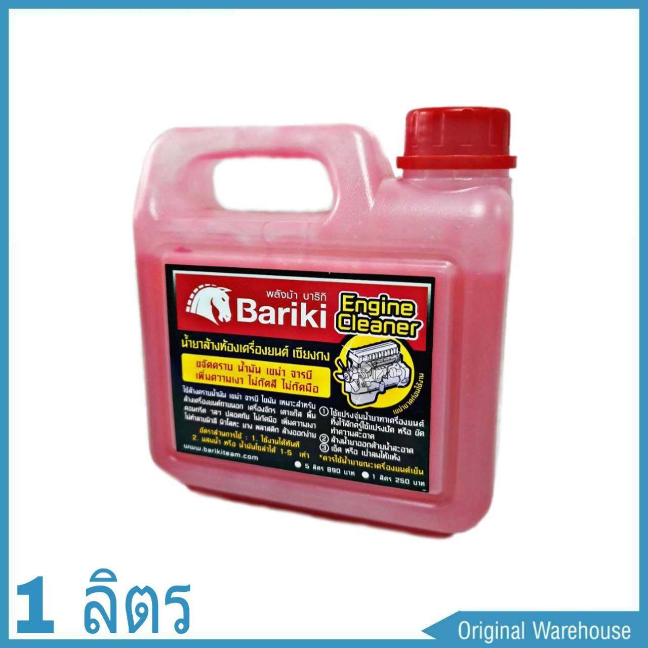 Bariki บาริกิ น้ำยาล้างห้องเครื่องยนต์ภายนอก เชียงกง ขนาด 1 ลิตร