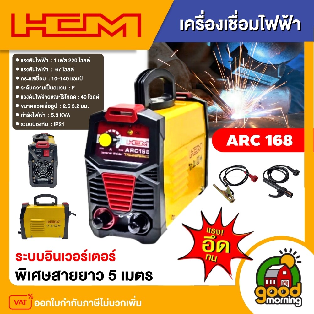 HCM เครื่องเชื่อมไฟฟ้า ระบบอินเวอร์เตอร์ 10-140A รุ่น ARC 168 ตู้เชื่อม เครื่องเชื่อม