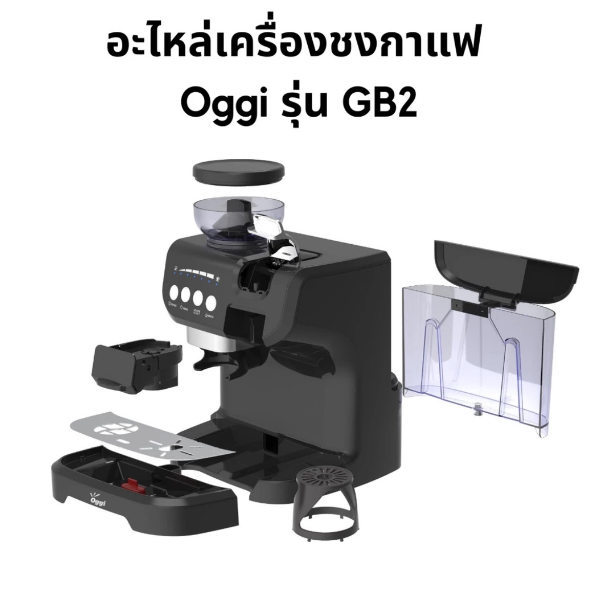 Oggi Gb-2 Coffee Maker and Grinder in One. ราคา 9,250 บาท*ส่งฟรี