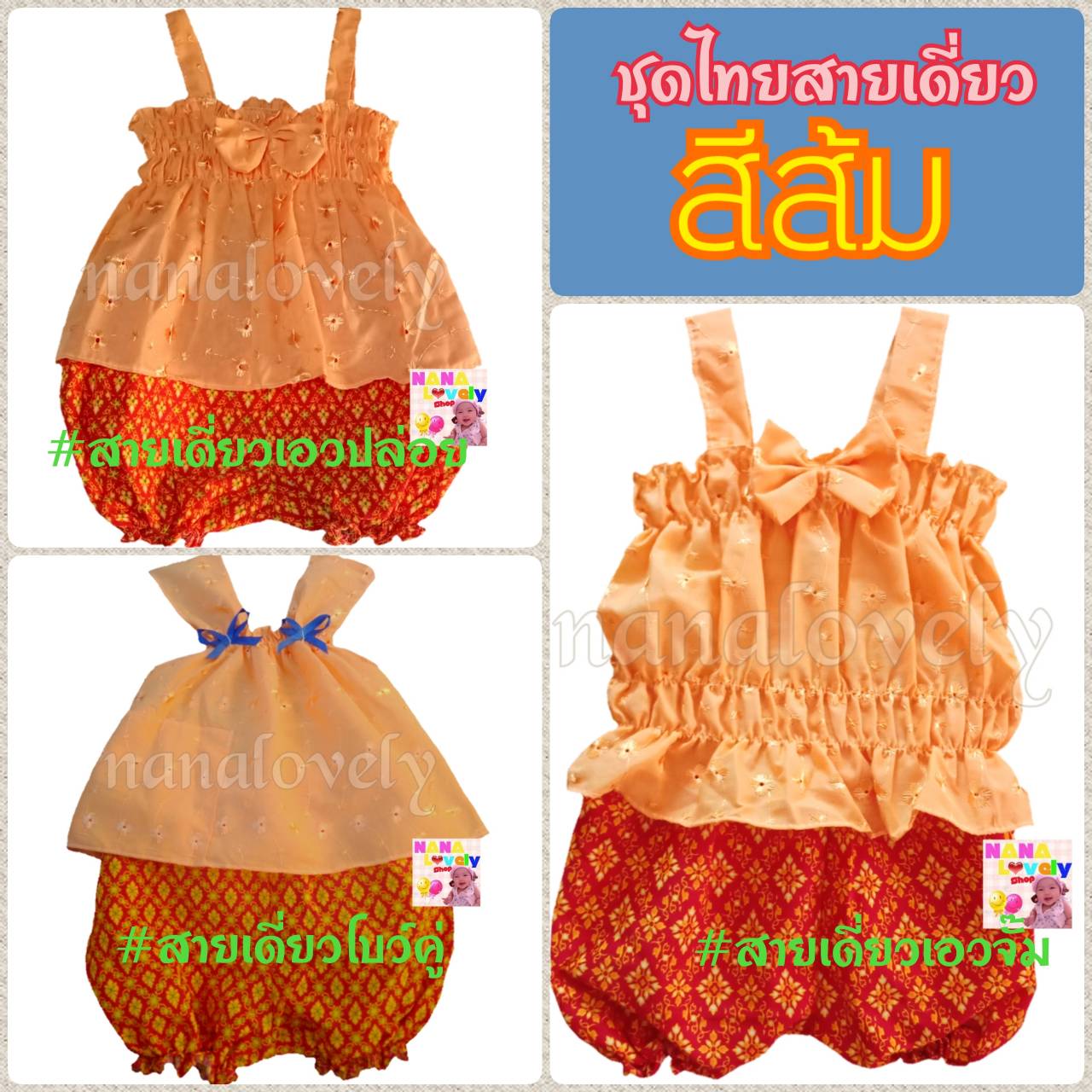 ชุดไทยสายเดี่ยว (อายุ 0-9 เดือน) มี 3 แบบ 5 เฉดสีให้เลือก