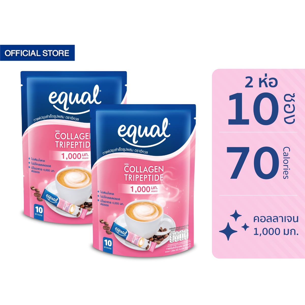 [2 ห่อ] Equal collagen coffee อิควล กาแฟคอลลาเจน ขนาด 10 ซอง 70 แคลอรี ราคา 270 บาท*ส่งฟรี
