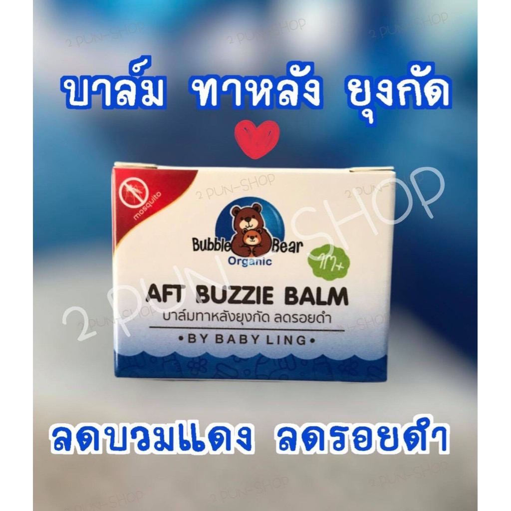 AFT BUZZIE BALM บาล์มทา แก้ เเพ้ คัน ** ลดรอยดำได้ดี :: ขนาด 10 กรัม (ใช้ได้1-3เดือนค่ะ) หมดอายุ 2022