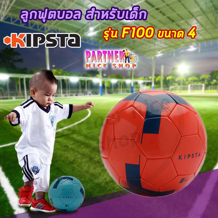 Kipsta ลูกบอล ลูกฟุตบอล เด็ก ของแท้ แบรนด์ฝรั่งเศส ?% รุ่น F100 (เติมลมพร้อมใช้งาน)