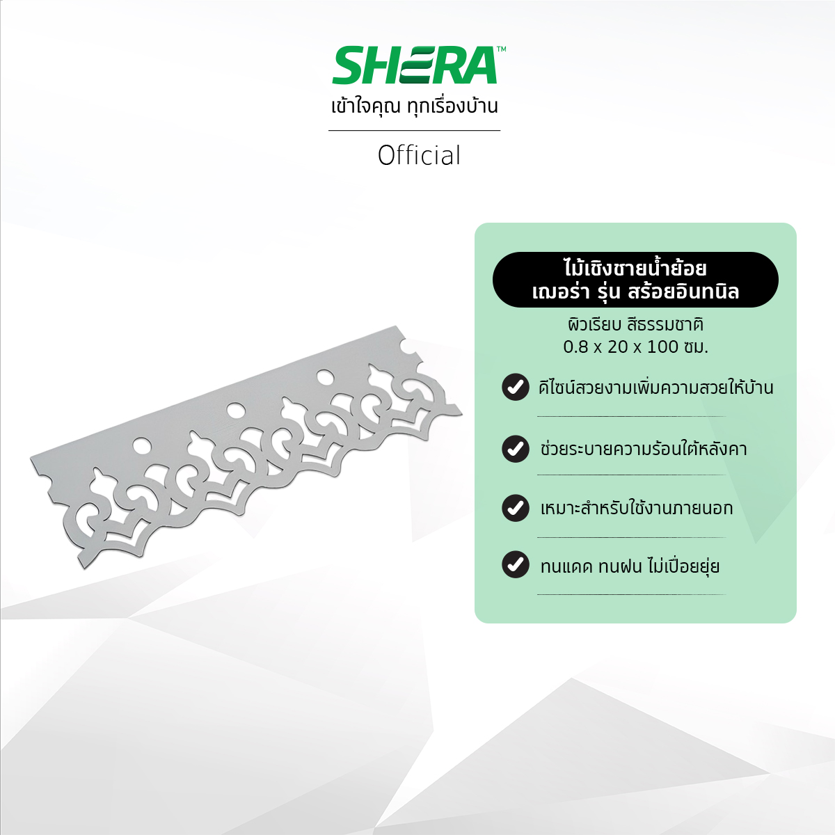 SHERA Eaves Lace Sky Flower Profile Smooth Texture Uncolored 0.8x20x100cm. (5 pcs/pack) ราคา 895 บาท*ส่งฟรี