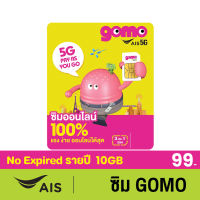 ซิมGOMO รายปี 99บาท เน็ต 5G 10GB/ปี โทรฟรี 10นาที/ปี AIS Super WiFi ไม่อั้น คุ้มที่สุด ไม่มีสัญญาผูกมัด ″Thai only″
