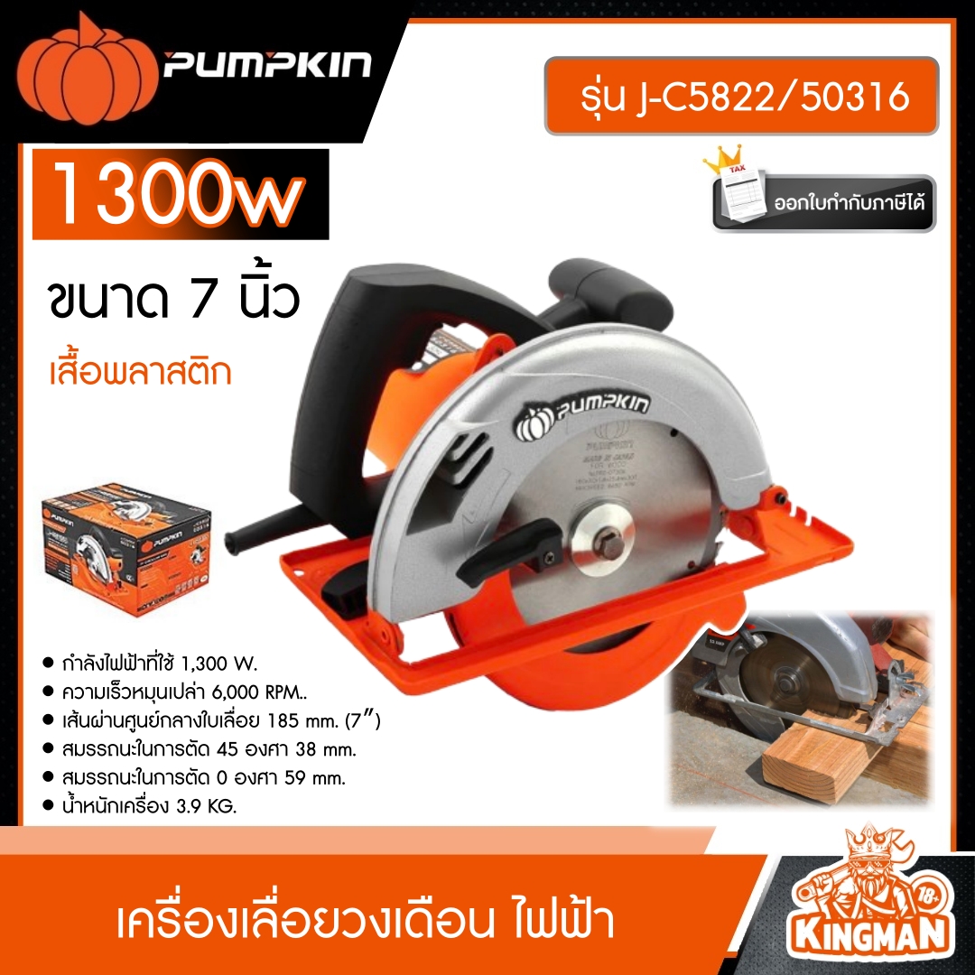 PUMPKIN เครื่องเลื่อยวงเดือนเสื้อพลาสติก 7″ รุ่น J-C5822/50316 J-Series เลื่อย เลื่อยไฟฟ้า