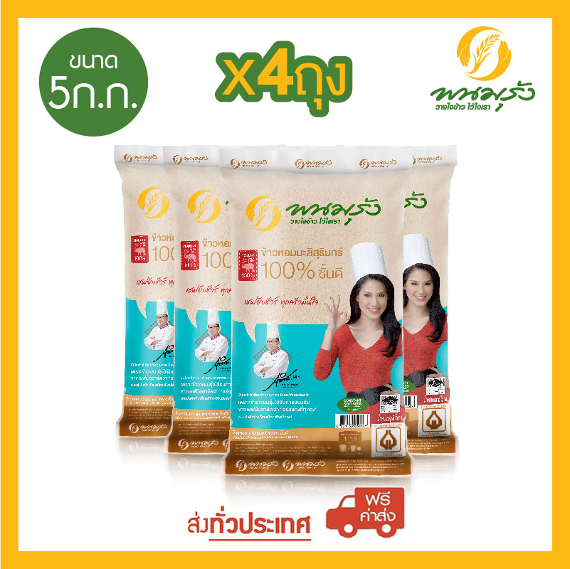พนมรุ้ง ข้าวหอมมะลิสุรินทร์ 100% ขนาด5 กก. จำนวน 4 ถุง **ส่งฟรีทั่วประเทศ** ราคา 1,320 บาท*ส่งฟรี