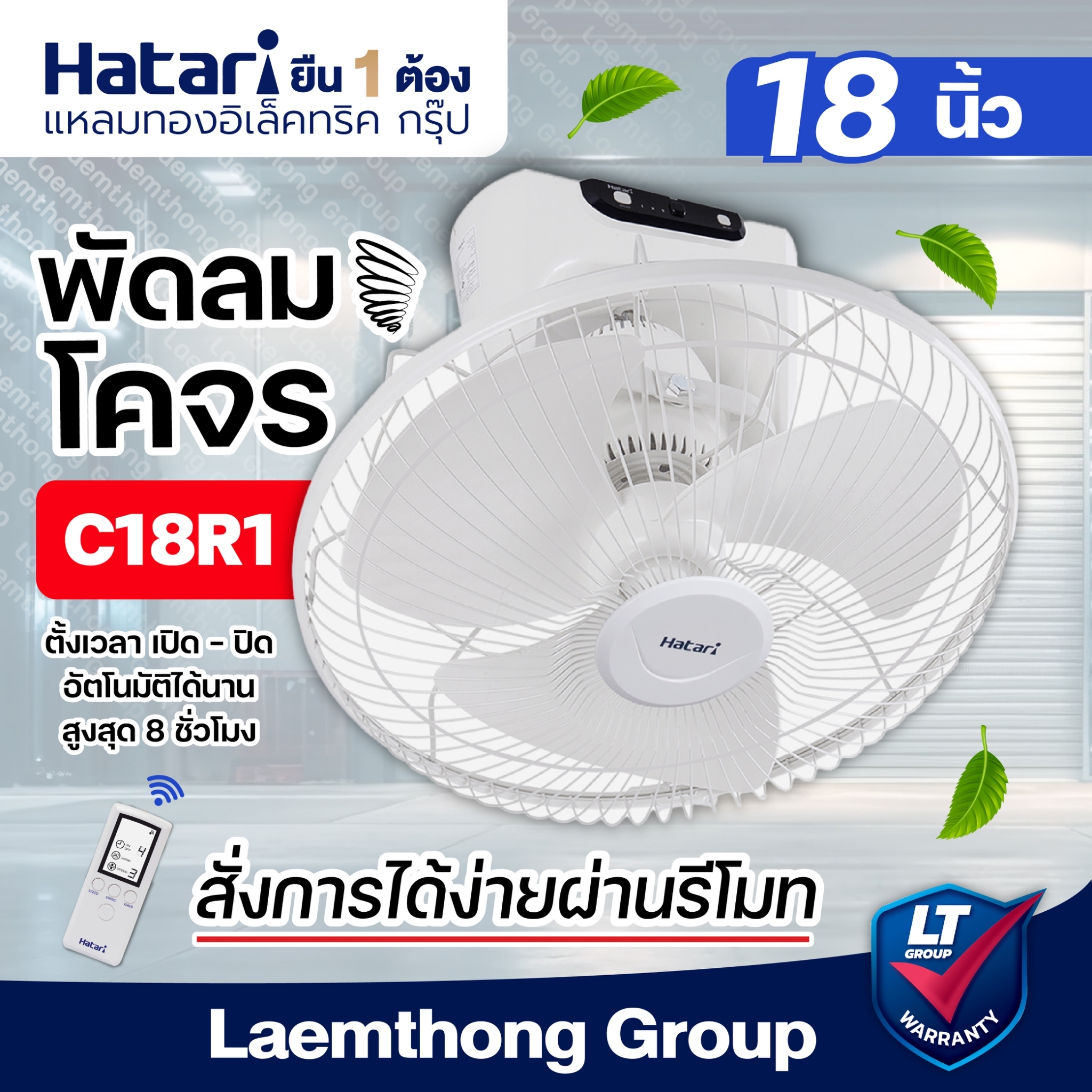 Hatari พัดลมโคจร 18นิ้ว มีรีโมท รุ่น C18R1(S) (สีขาว) : พร้อมส่ง ltgroup ราคา 1,896 บาท*ส่งฟรี