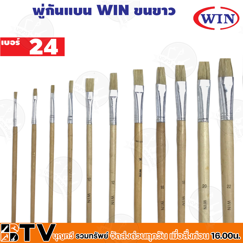 WIN พู่กันทาสี ปากแบน ขนสีขาว 1 ด้าม มีให้เลือกหลายขนาด 0-24 เบอร์ ภู่กัน พู่กันแบน Paintbrush