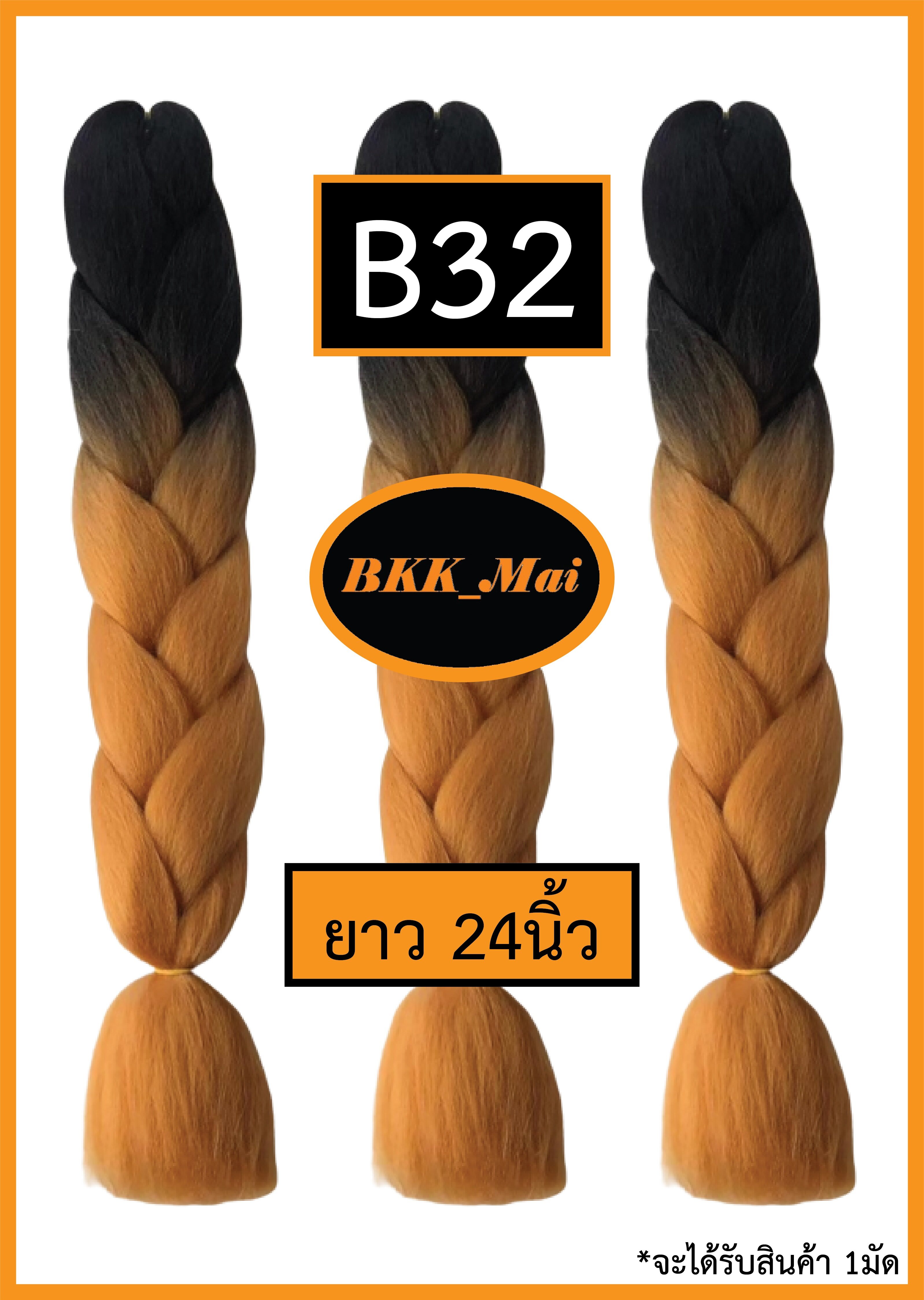 ไหมถักผมเปีย ไหมไฟเบอร์ ทูโทน 2สี ราคาต่อ1มัด (สีB21 ถึง B40) เก็บเงินปลายทาง COD