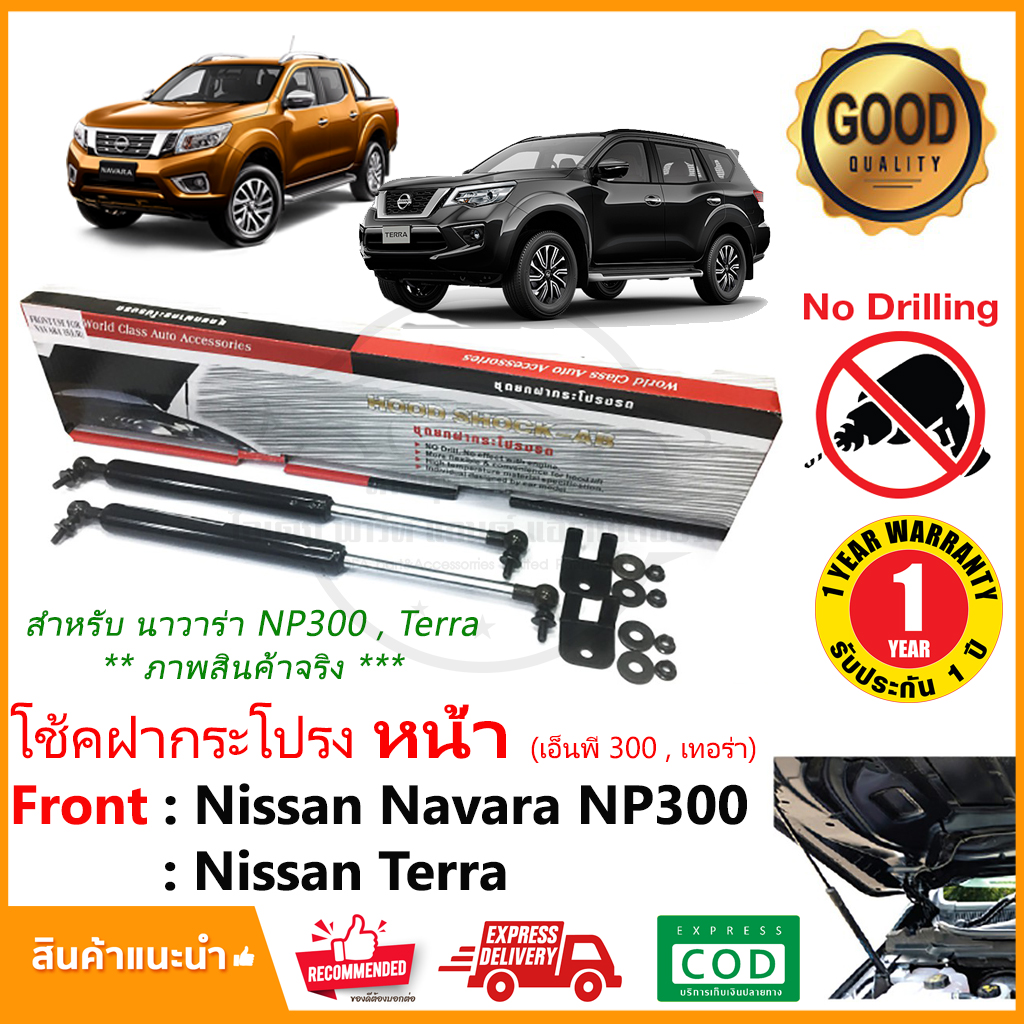 โช้คฝากระโปรง หน้า Nissan Navara NP300 , Terra 2015-2020 (นิสสัน นาวาร่า เทอร่า) สินค้าตรงรุ่นติดตั้งเองได้ อะไหล่แต่ง ของแต่ง รับประกัน1 ปี  Hood damper