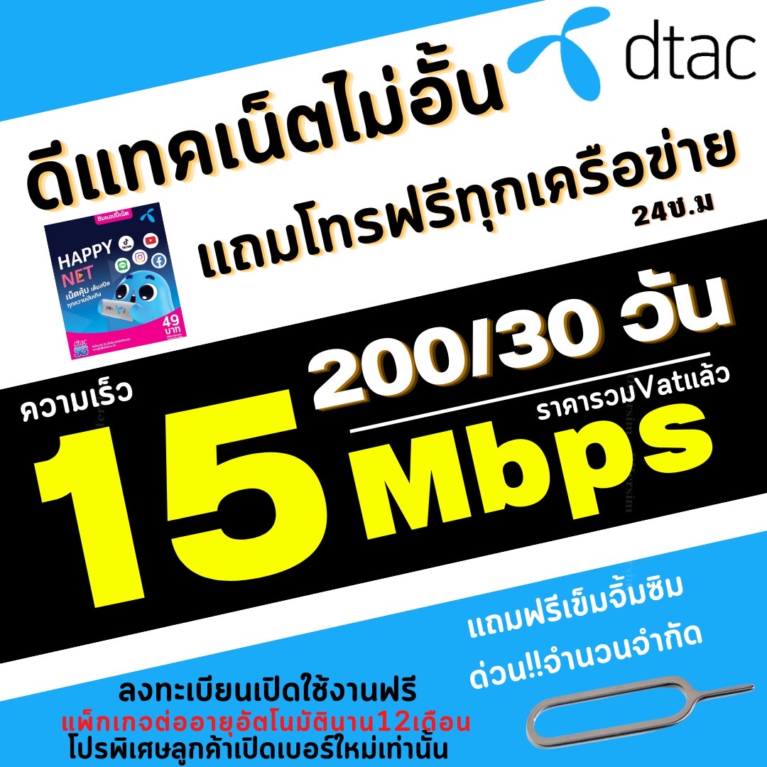 โปรสุดคุ้ม)ซิมเทพ ดีแทค Dtac เน็ต 15 Mbpsเพียงเดือนละ 200 บาท เน็ตไม่อั้น+  แถมโทรฟรีทุกเครือข่ายไม่อั้น( จำกัด 1ซิม) | Lazada.Co.Th