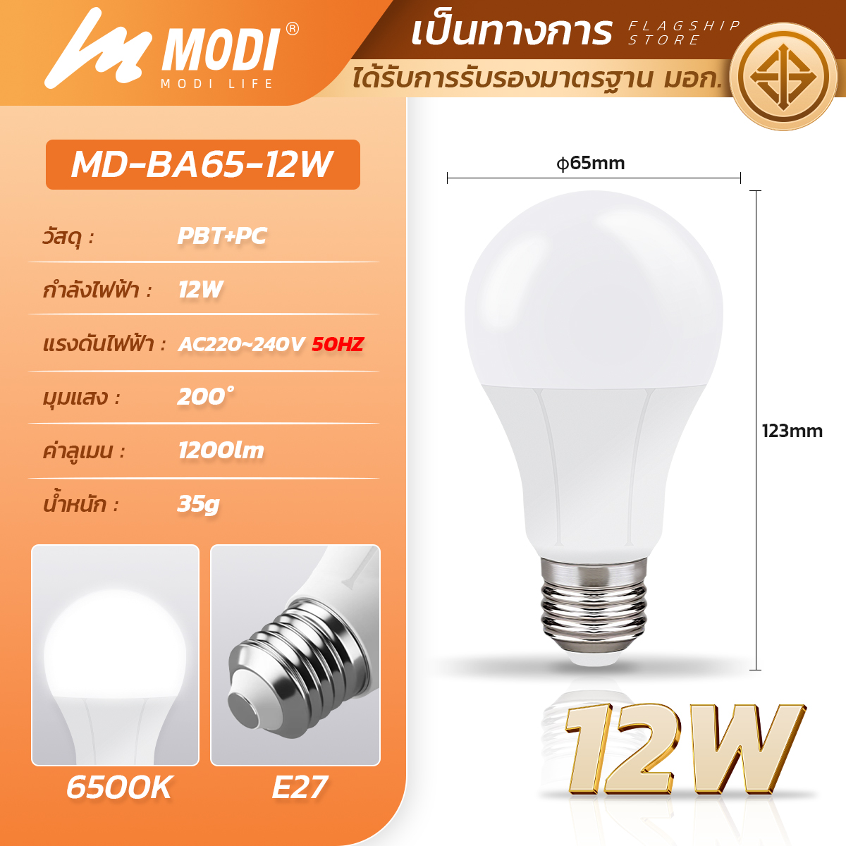MODI หลอดไฟแอลอีดี LED รุ่นBA ขนาด 9W 12W ขั้วหลอด E27 รับประกัน 1 ปี หลอดไฟ led โคมไฟ ไฟled หลอดไฟ led โคมไฟ หลอดไฟบ้าน led