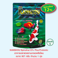 KANSHOU SPIRULINA 12% อาหารปลาสวยงามเกรดพรีเมี่ยม - เม็ดเล็ก ขนาด 907 กรัม จำนวน 1 ถุง