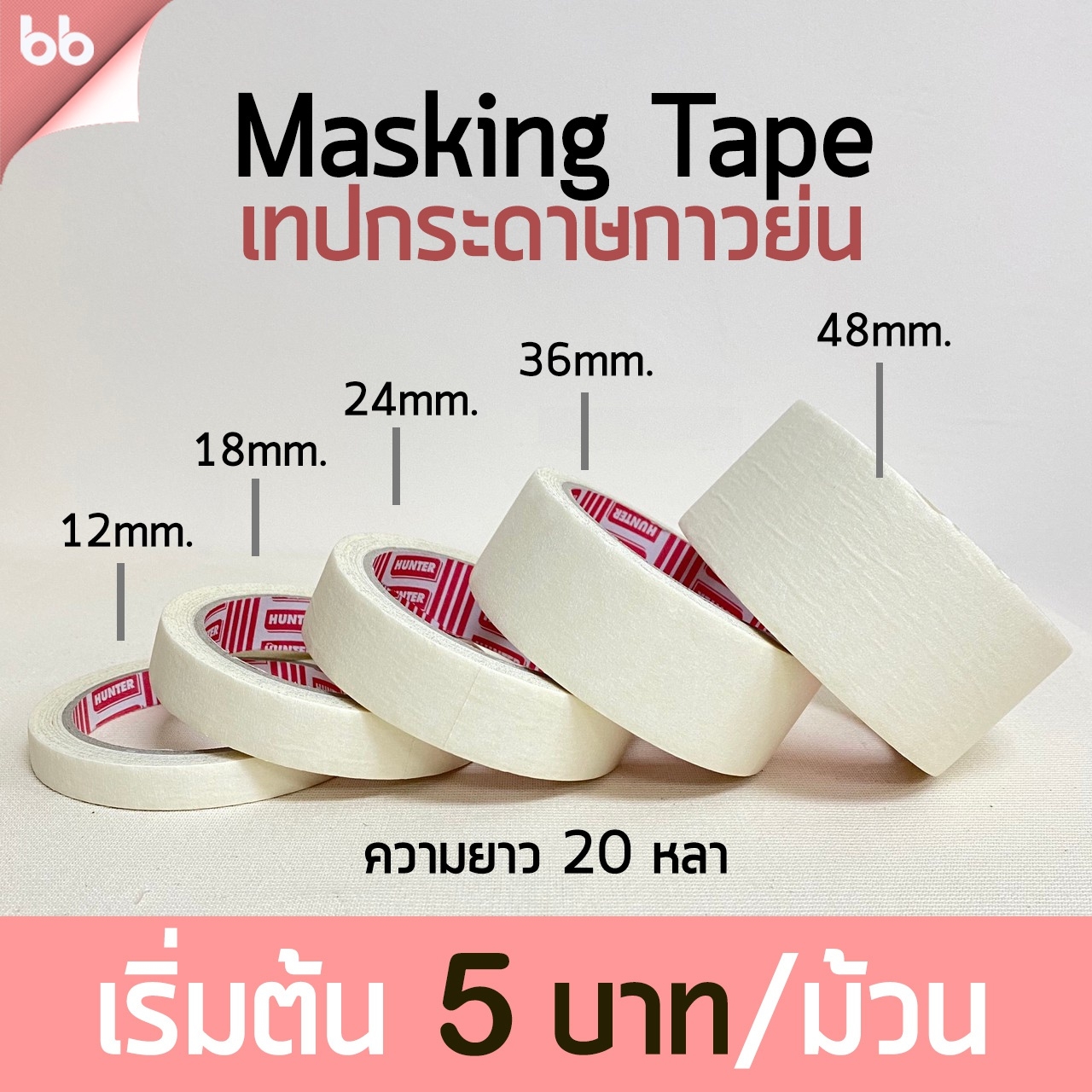 เทปย่น เทปกระดาษกาวย่น เทปหนังไก่ ขนาด 12 ,18 ,24 ,36 ,48 มม. ยาว 20 หลา Masking tape กระดาษกาว ฉีกได้ เทปบังพ่นสี