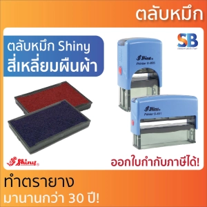 ภาพหน้าปกสินค้าShiny ตลับหมึก สี่เหลี่ยมผืนผ้า. 827, 828, 829, 830, 831, 832, 833, 834, 835, 836, 837, 400. ออกใบกำกับภาษีได้! ซึ่งคุณอาจชอบราคาและรีวิวของสินค้านี้