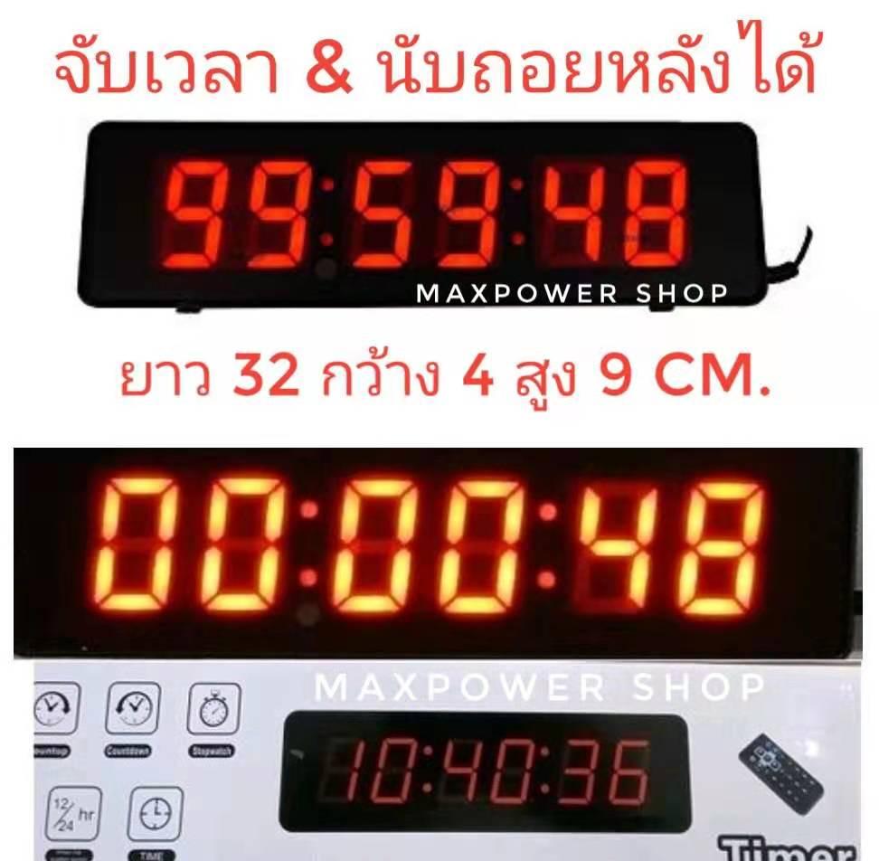 Maxpower นาฬิกาดิจิตอล LED แขวนติดผนัง ตั้งโต๊ะ ใช้จับเวลา เดินหน้า ถอยหลังได้ Countup Countdown Stopwatch พร้อมรีโมตตั้งเวลา ใช้ไฟบ้าน USB & Power Bank อุปกรณ์ครบชุด รุ่น JH-808