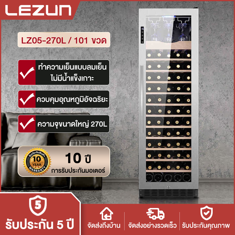 LEZUN ตู้แช่ไวน์ wine fridge ตู้แช่ไวน์ 270L/101ขวด คอมเพรสเซอร์ 5-22℃ ลมเย็น ตู้แช่ไวน์อุณหภูมิคงที่ ตู้เก็บไวน์ขนาดใหญ่ ราคา 13,999 บาท*ส่งฟรี