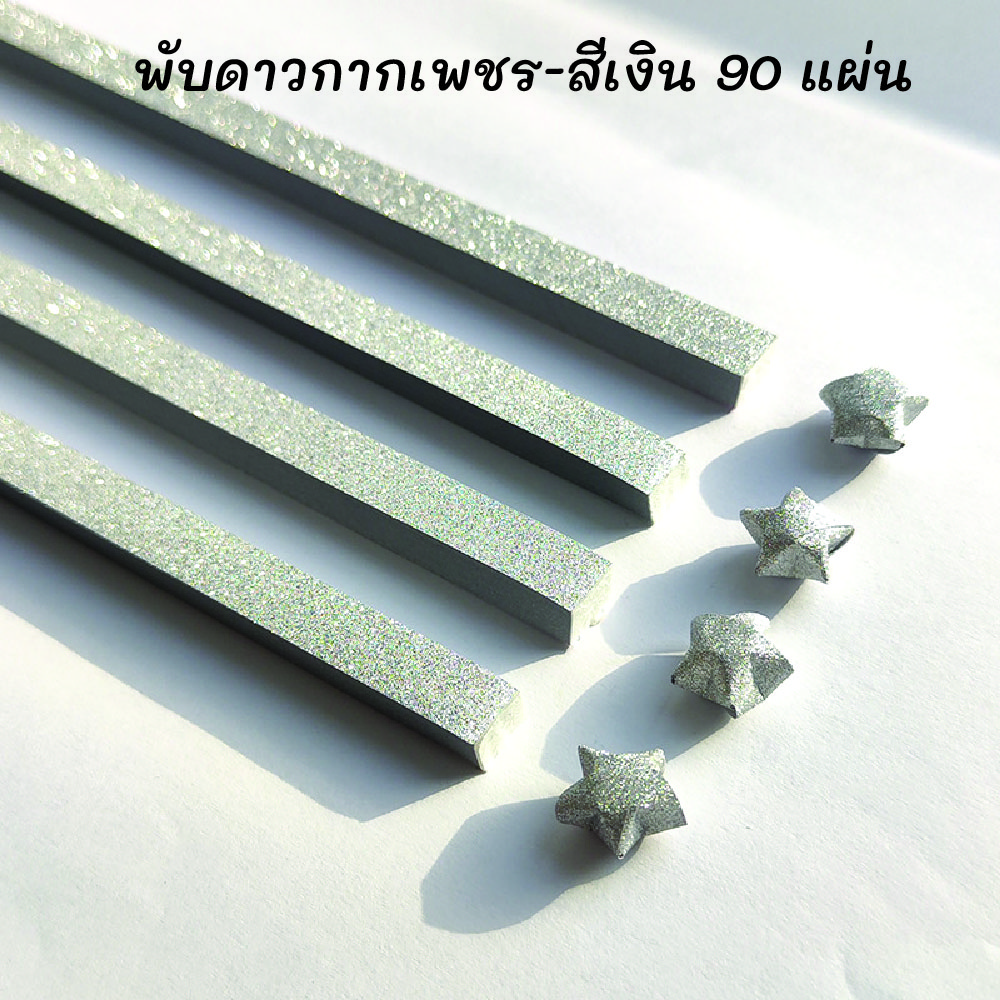 กระดาษพับดาว กากเพชร (origami lucky star) สําหรับตกแต่ง หลากหลายสีสัน ไล่โทนสี แฮนด์เมด เป็นงานฝีมือที่ทำจากกระดาษพับเป็นรูปดาว สินค้าพร้อมจัดส่ง