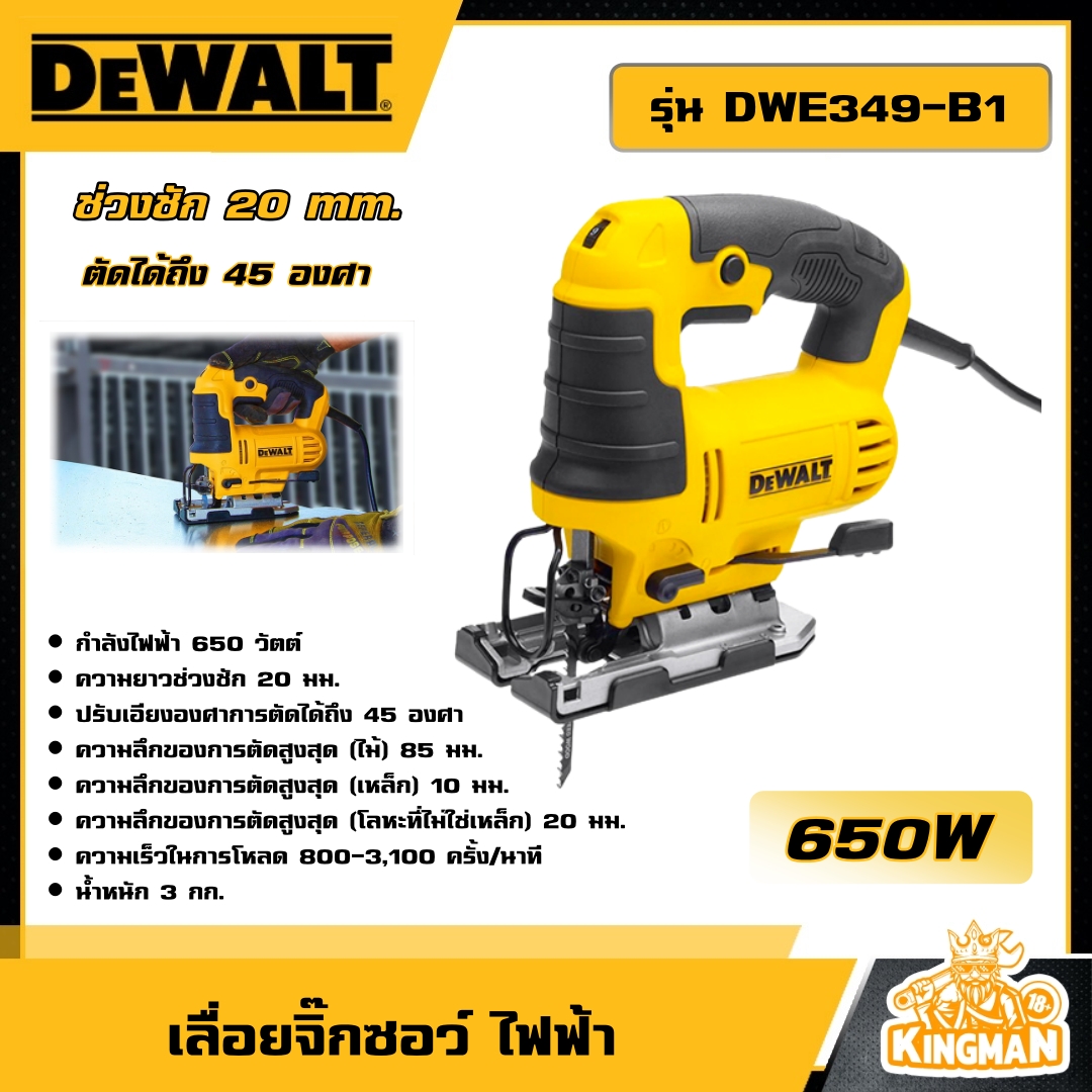DEWALT 🇹🇭 เลื่อยจิ๊กซอว์ ไฟฟ้า 650W รุ่น DWE349-B1 เลื่อยฉลุ อุปกรณ์เครื่องมือช่าง งานช่าง ดีวอลท์