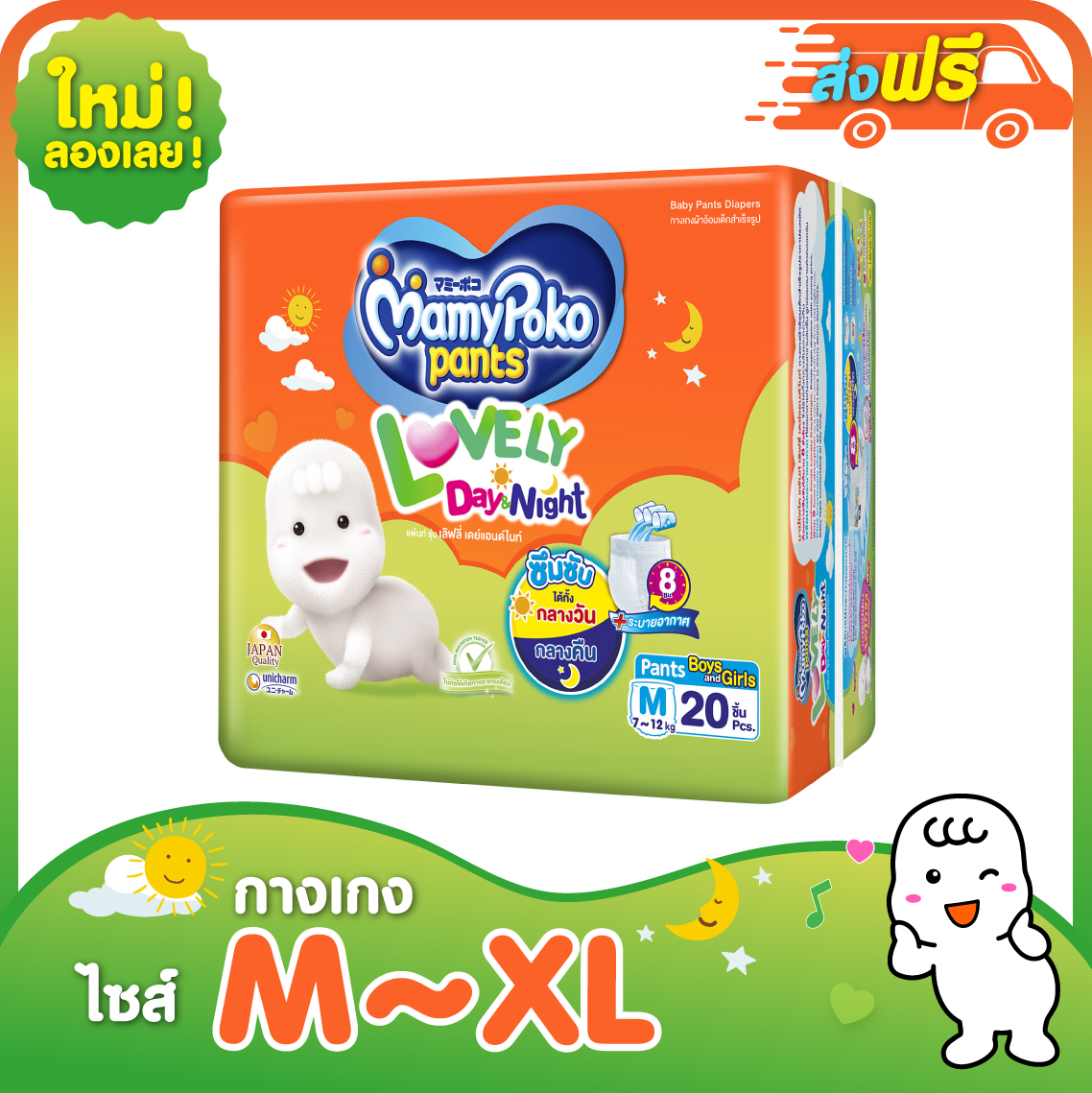 MamyPoko Pants Lovely Day & Night ผ้าอ้อมเด็กแบบกางเกง มามี่โพโคแพ้นท์ เลิฟลี่เดย์แอนท์ไนท์ (ไซส์ M ขนาด 20 ชิ้น/ไซส์ L ขนาด 18 ชิ้น/ ไซส์ XL ขนาด 16 ชิ้น )