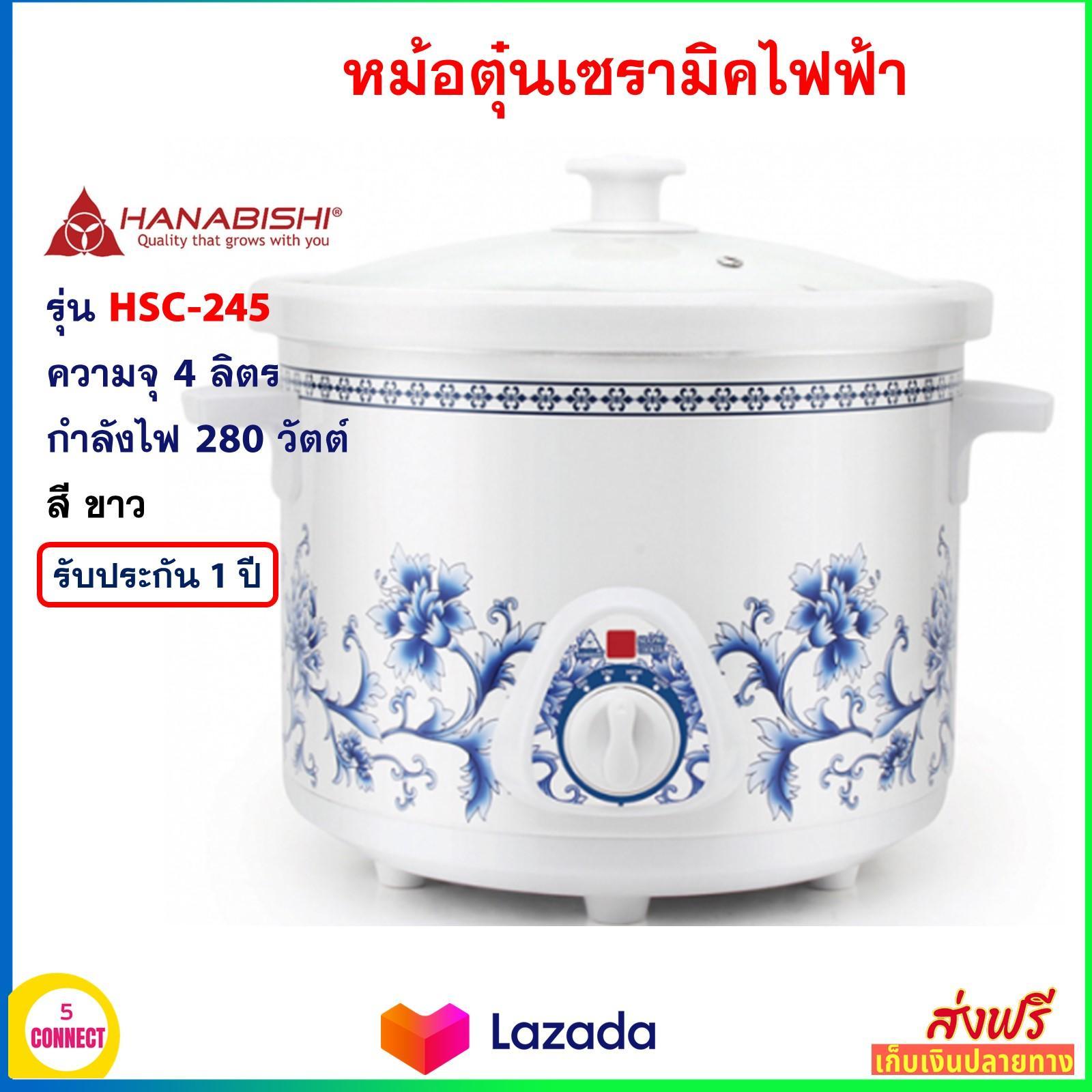 หม้อนึ่งไฟฟ้า หม้อตุ๋นเซรามิคไฟฟ้า HANABISHI ฮานาบิชิ รุ่น HSC-245 ขนาด 4 ลิตร กำลังไฟ 280 วัตต์ สีขาว หม้อตุ๋นเซรามิค หม้อตุ๋น หม้อนึ่ง ส่งฟรี