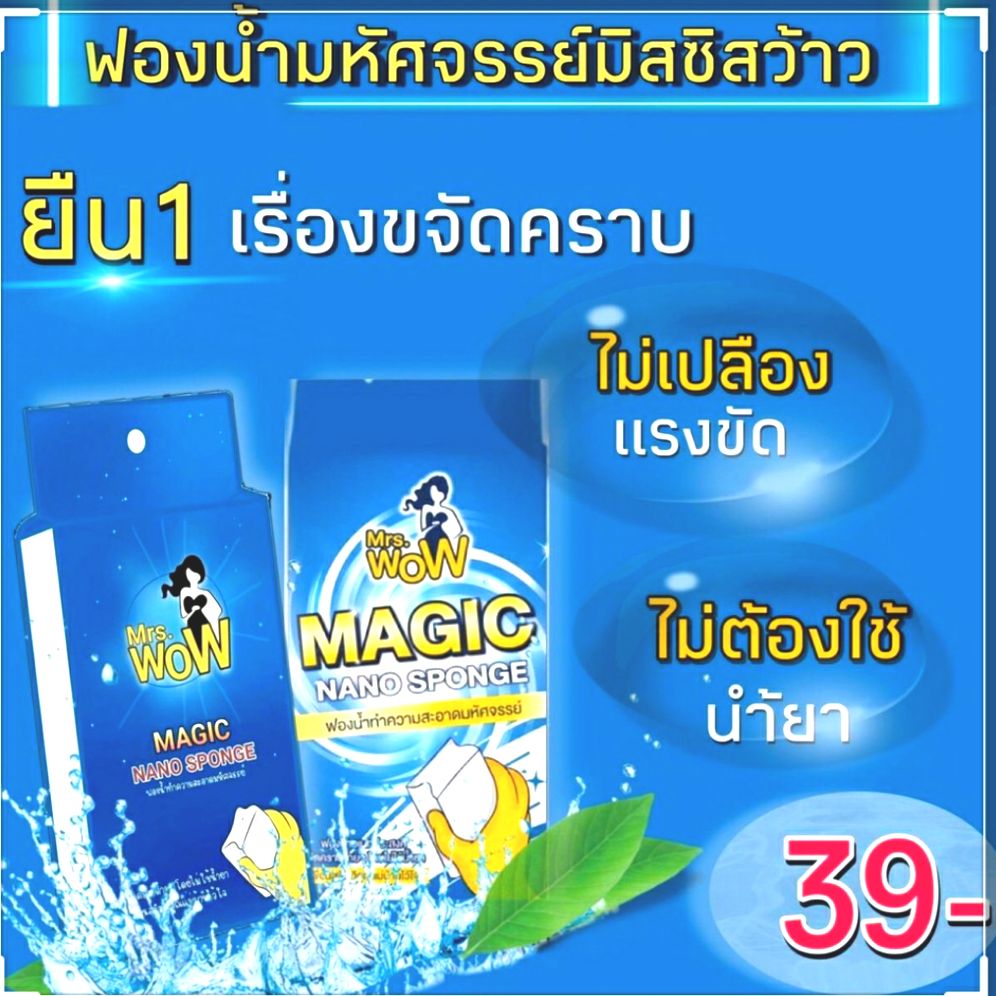 ?พร้อมส่ง?Mrs.Wow ฟองน้ำนาโน ฟองน้ำมหัศจรรย์