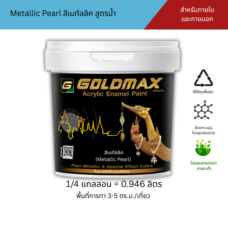 Gold Max Metallic Pearl, Water-Based Formula, for Interior and Exterior Use, Size 0.946 Liters. ราคา 720 บาท*ส่งฟรี
