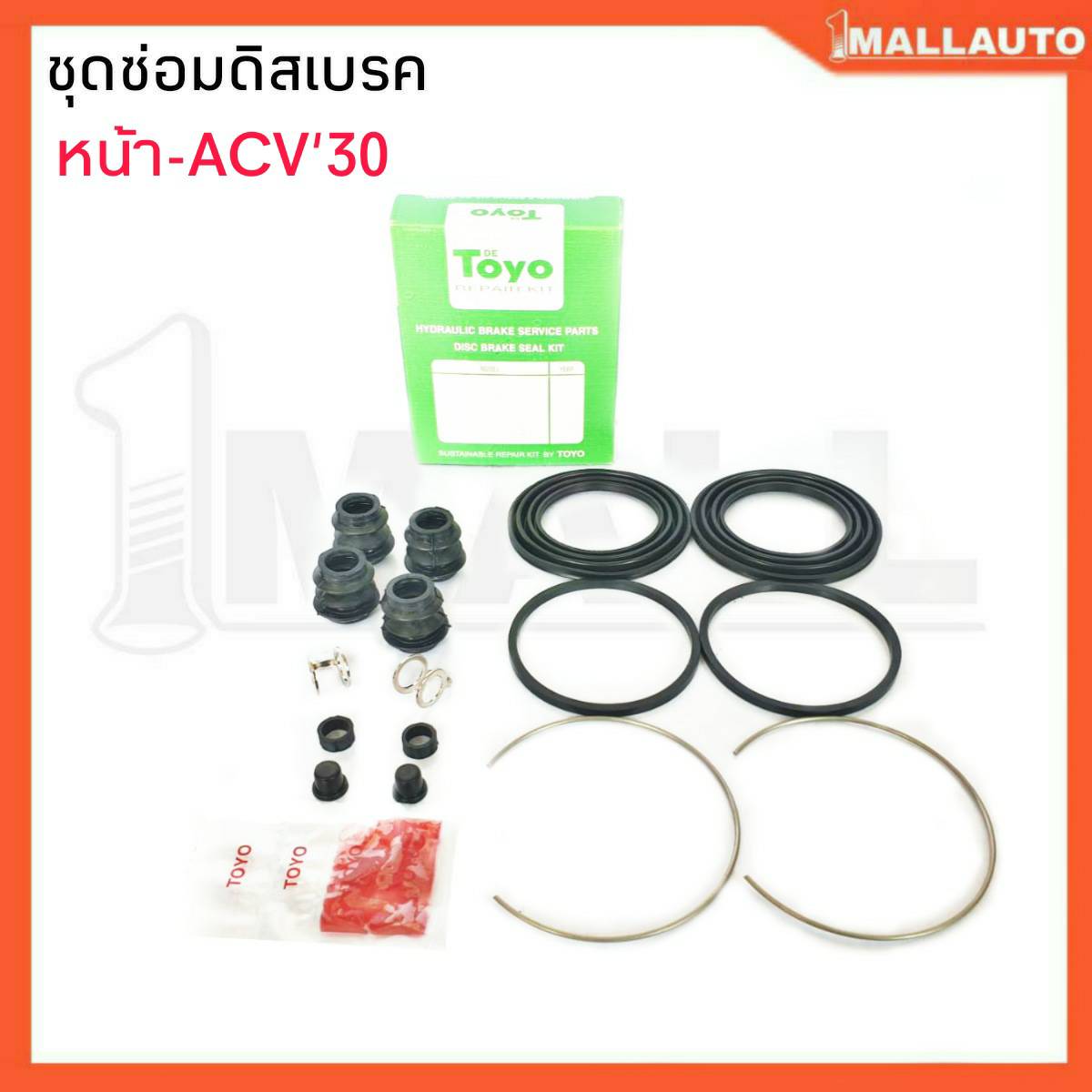 ยางดีสเบรค ชุดซ่อมดีสเบรคหน้า ACV'30 04479-33150  ยี่ห้อ TOYO 1ชุด