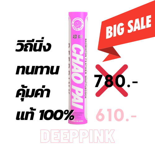 (1หลอด) Shuttlecock : DEEPPINK ลูกแบดมินตัน ลูกขนไก่ Chaopai DEEPPINK ของแท้ Speed 75,76