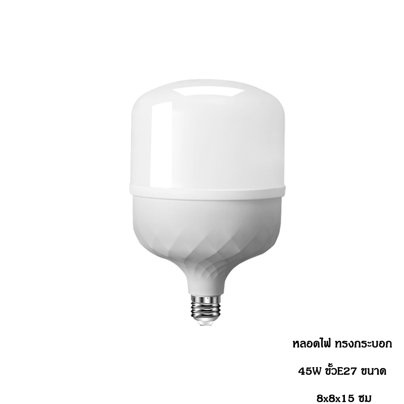 หลอดไฟLED สว่างมาก ราคาถูก ใช้ไฟฟ้า220V แสงขาว แสงวอร์มไวท์ ใช้กับขั้วหลอดไฟ E27 45W 55W 65W 85W 125W หลอดLED